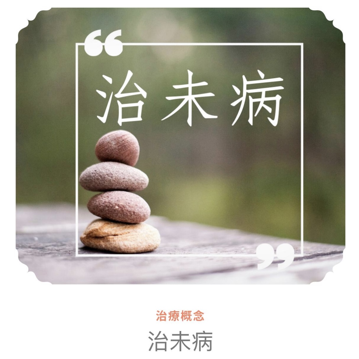 中醫知識-治未病 - Mark哥醫師
