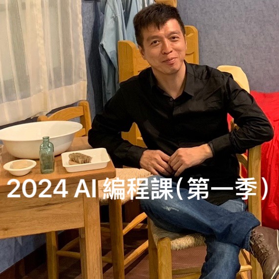 2024 AI 編程課 (第一季)