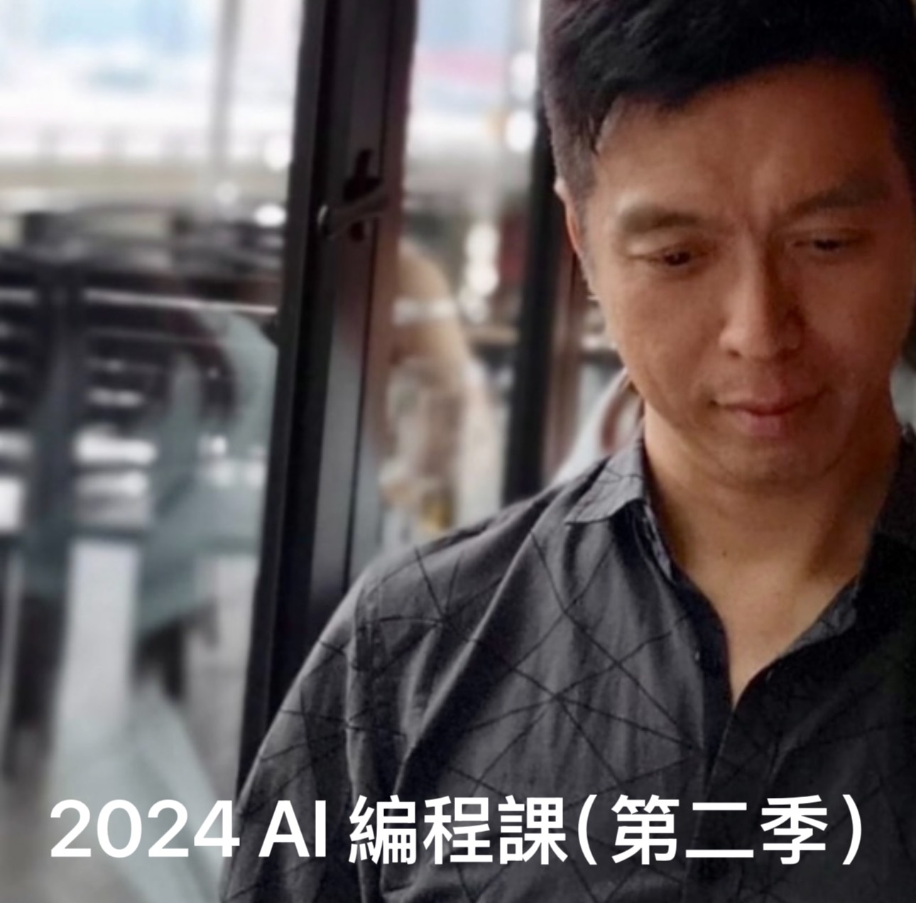 2024 AI 編程課 (第二季)