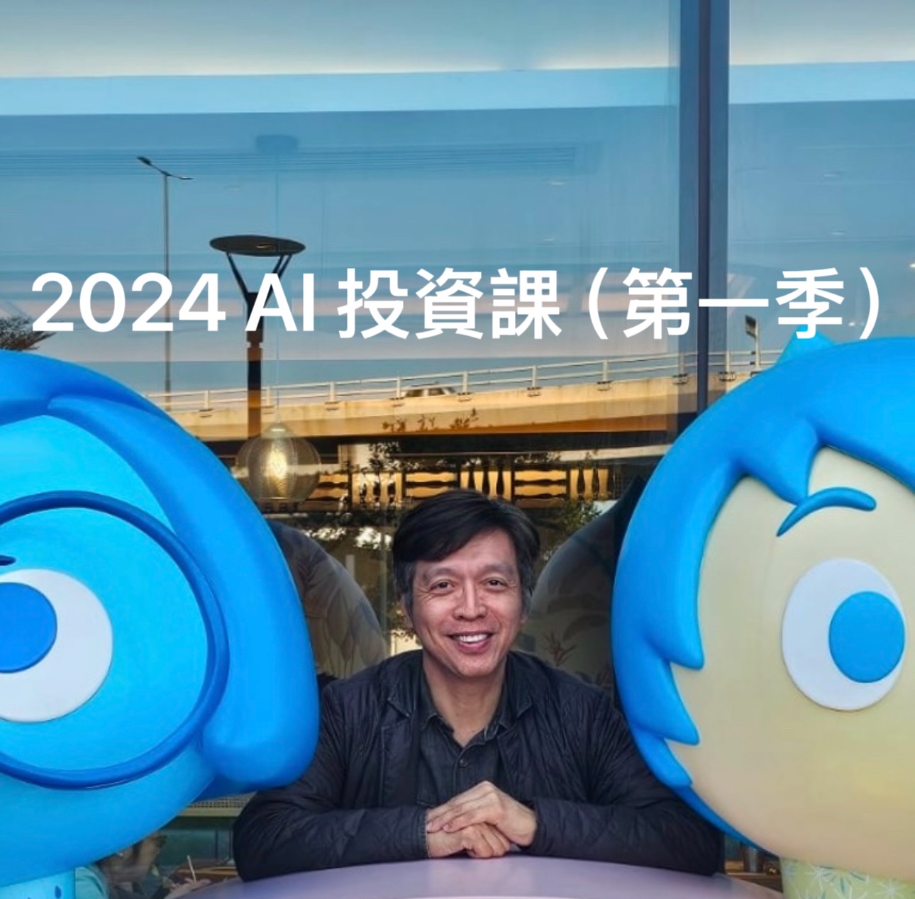 2024 AI 投資課 (第一季)